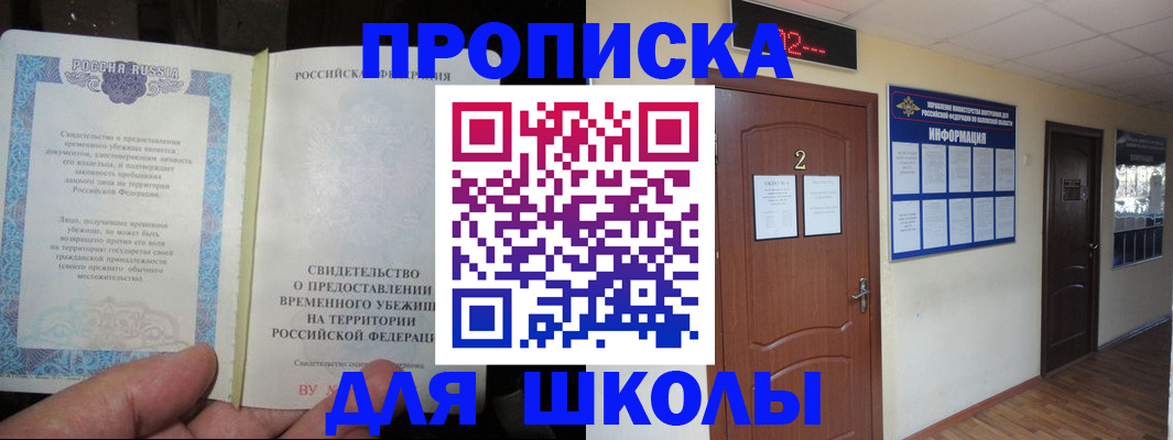 временная регистрация для школы в Тюмени