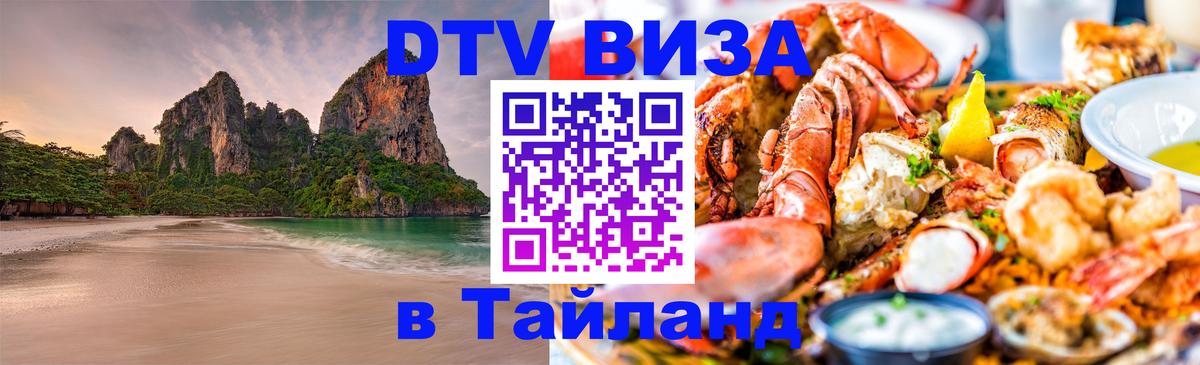DTV Visa Тайланд купить 